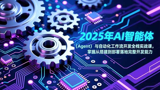 2025年AI智能体（Agent）与自动化工作流开发全栈实战课，掌握从搭建到部署落地完整开发-951博客