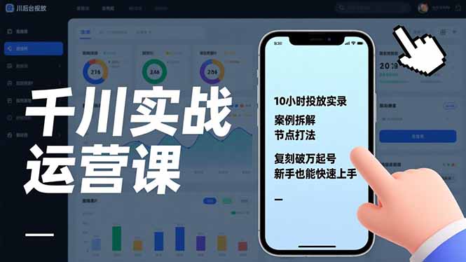 千川实战运营课，10小时投放实录、案例拆解、节点打法，复刻破万起号，新手也能快速上手_酷乐网