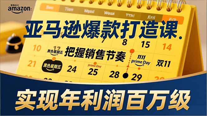 亚马逊爆款打造课，大促节点、全年规划、淡旺季打法，把握销售节奏，实现年利润百万级_酷乐网