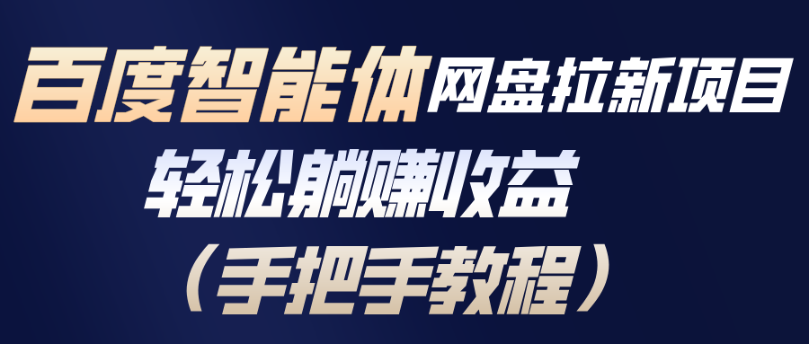 百度智能体网盘拉新项目，轻松躺赚收益（手把手教程）_酷乐网