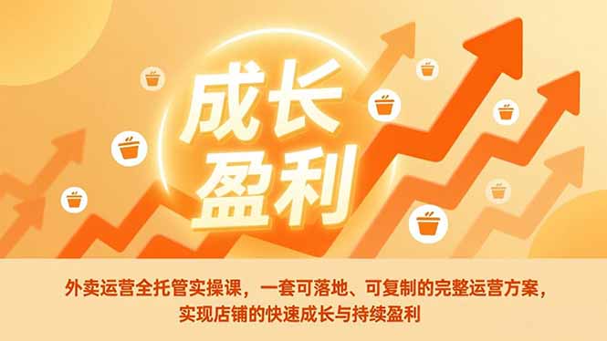 外卖运营全托管实操课,一套可落地、可复制的完整运营方案,实现店铺的快速成长与持续盈利_酷乐网