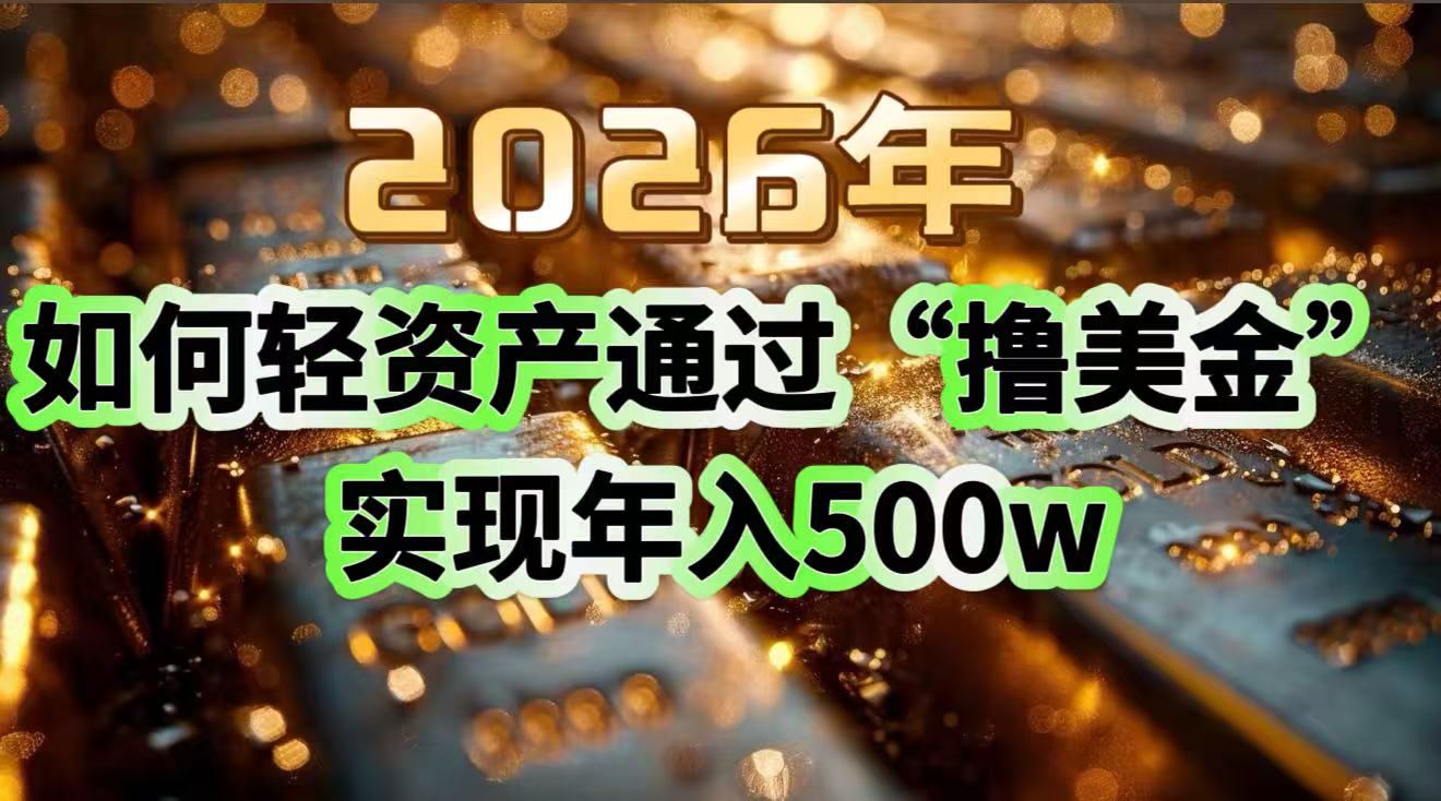 2026年如何轻资产通过“撸美金”实现年入500w_酷乐网