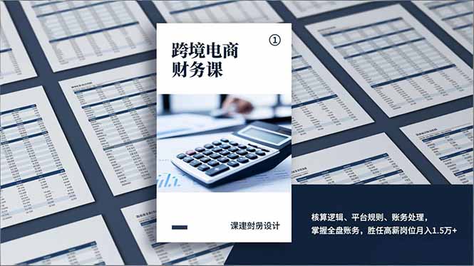 跨境电商财务课,核算逻辑、平台规则、账务处理,掌握全盘账务,胜任高薪岗位月入1.5万+_酷乐网