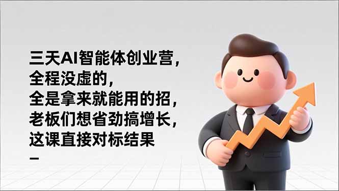 三天AI智能体创业营，全程没虚的，全是拿来就能用的招，老板们想省劲搞增长，这课直接对标结果-951博客