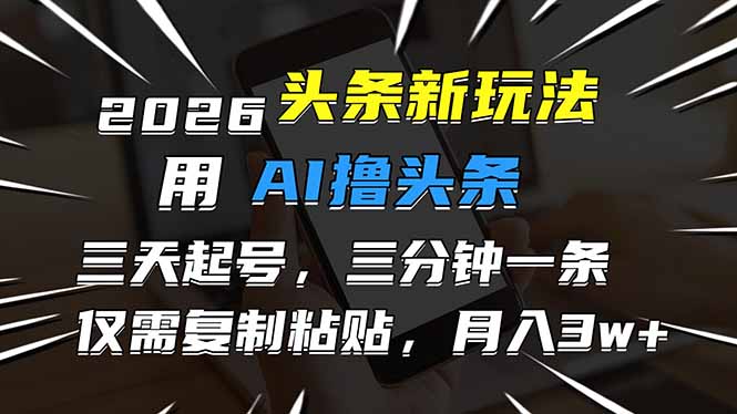 2026最新头条玩法，用AI撸头条，3天必起号，3分钟1条，只需要复制粘贴，简单月入3W+-951博客