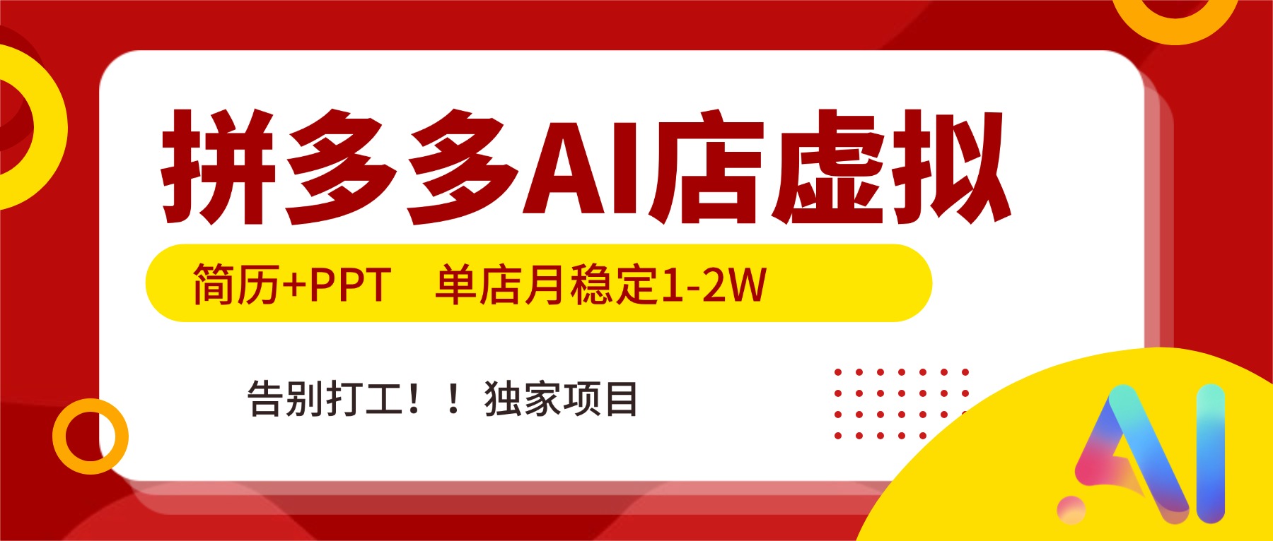 拼多多AI店，简历+PPT，单店月稳定1-2W，告别打工，独家项目！_酷乐网