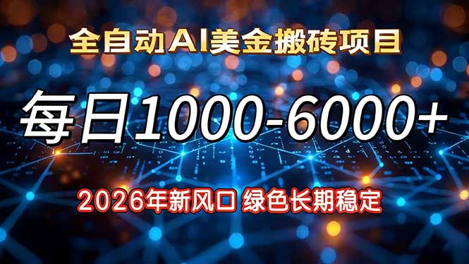 2026年新风口，每日收益1000-6000+绿色长期稳定_酷乐网