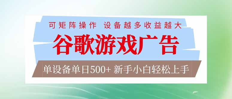 谷歌游戏广告  脚本全自动运行 单设备日入500+ 可矩阵放大，设备越多收益越大，新手小白轻松..._酷乐网