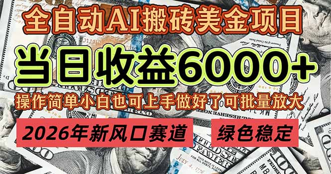 2026年新风口赛道，当日6000+以上，可批量放大，月收入20万+，长期绿色稳定的项目_酷乐网