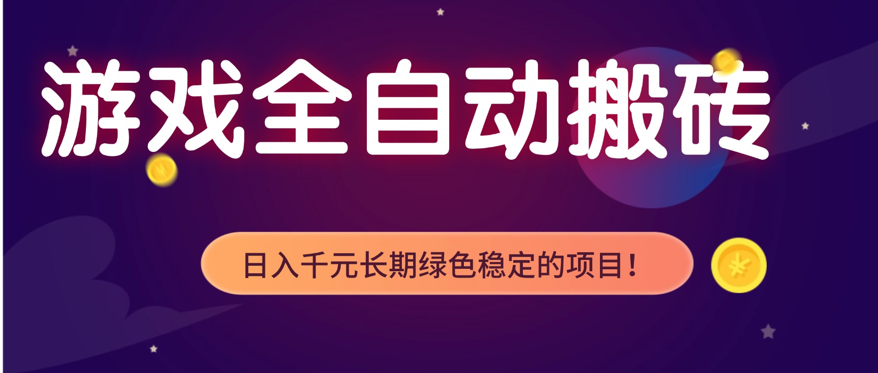 游戏全自动搬砖，日入1000+，长期绿色稳定的项目！_酷乐网