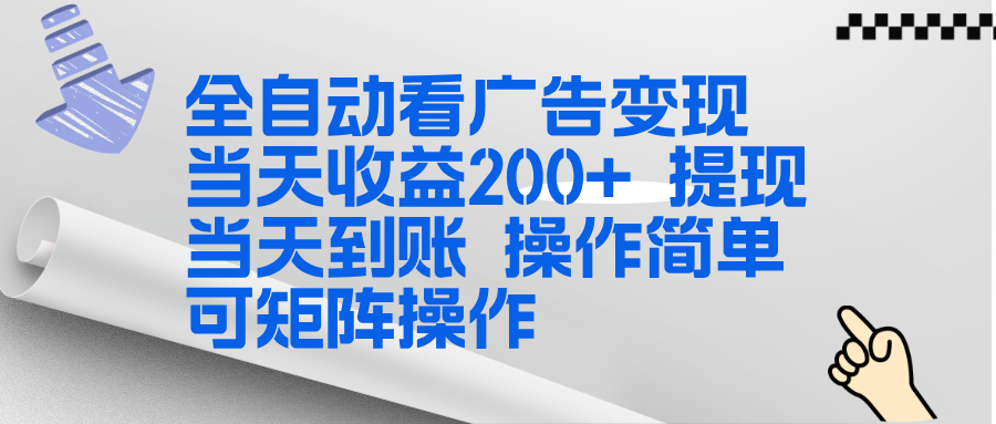 全新看广告挂机项目  操作简单，单机当天收益300+，体现当天到账，可矩阵操作_酷乐网