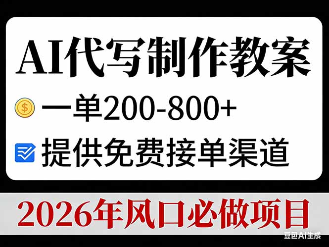 AI代写制作教案，一单200-800+，提供免费接单渠道，2026年风口必做项目_酷乐网