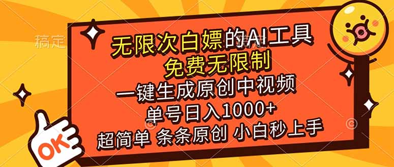 超强大的AI工具，免费无限制，一键生成原创中视频，单号日入1000+，小白秒上手_酷乐网