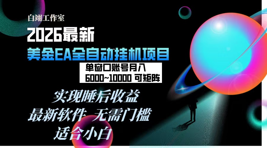 2026年最美金EA挂机项目，每天几分钟，单窗口月入600+，可矩阵，一台电脑支持多开窗口无-951博客