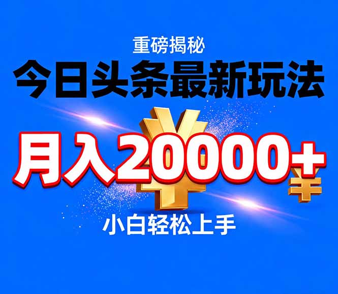 今日头条代运营最新玩法，轻轻松松月入20000＋-951博客