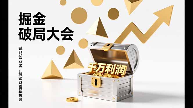 掘金破局大会，重构模式、引爆流量、落地执行，掌握千万利润模型，单店年收破千万！_酷乐网