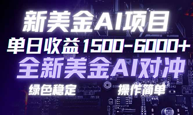 日赚1500-6000+，新美金AI对冲项目，合规稳定，小白易上手，创业副业优选，可复制-951博客