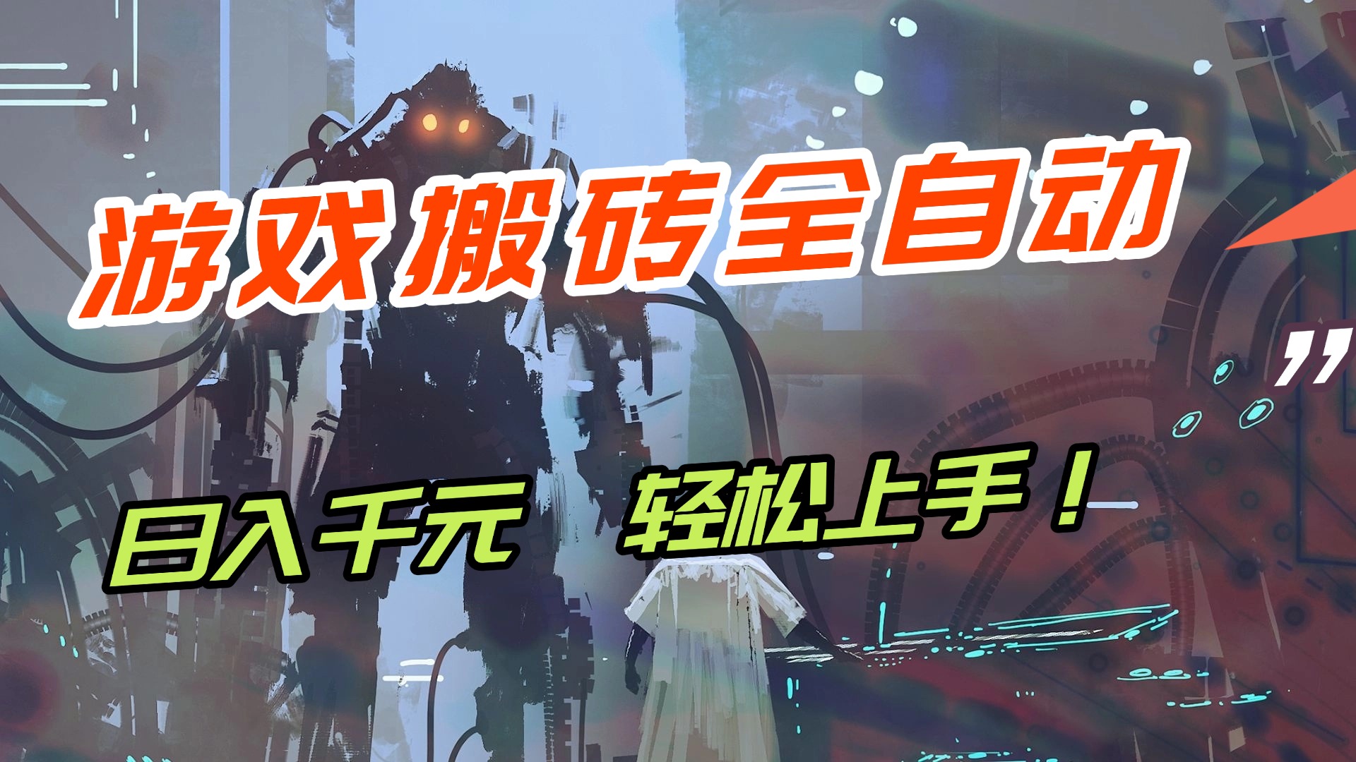 【兼职首选】游戏搬砖全自动化运行，日入1000+，新手小白可轻松上手！_酷乐网