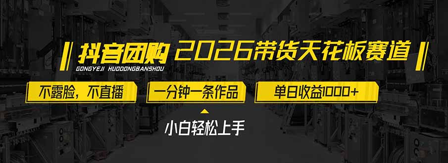2026带货天花板赛道，不露脸，不直播，一分钟一条作品，单日收益1000+，小白轻松上手_酷乐网