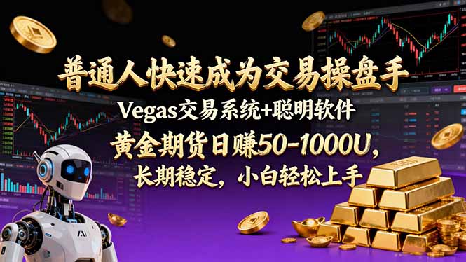 普通人快速成为交易操盘手 Vegas交易系统+聪明软件 ， 黄金期货日赚50-1000U， 长期稳定，小..._酷乐网