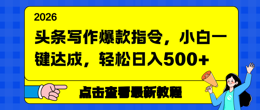 头条写作爆款指令，小白一键达成，轻松日入500+_酷乐网