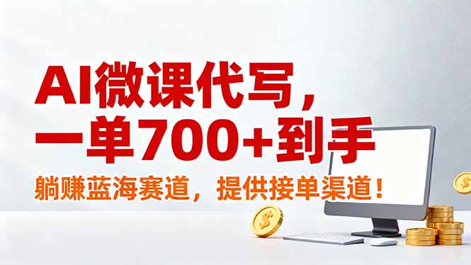 AI微课代写,一单700+到手,躺赚蓝海赛道,提供接单渠道!-951博客