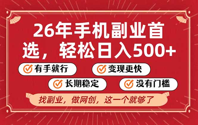 26年首选的副业,无操作门槛,稳稳日入500+,可矩阵放大_酷乐网