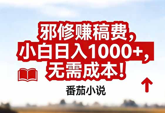 番茄小说赚稿费邪修玩法无需成本，真实日入1000+，超级简单！-951博客