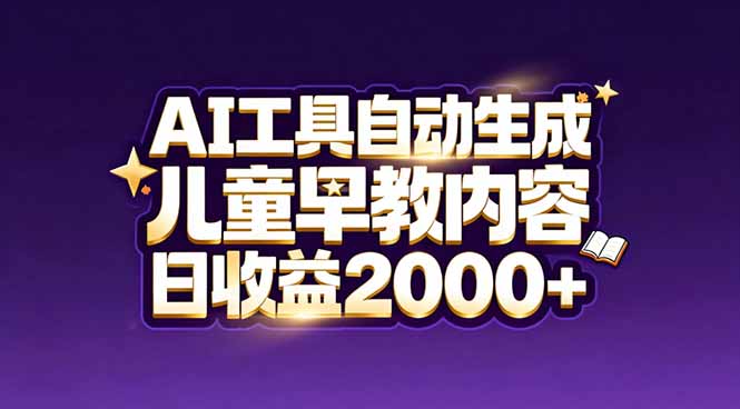 最新蓝海市场:AI工具自动生成儿童早教内容,新手也能做到日收益2000+-951博客