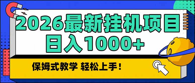 2026 1月最新自动挂机项目长期稳定单日收益1000+_酷乐网