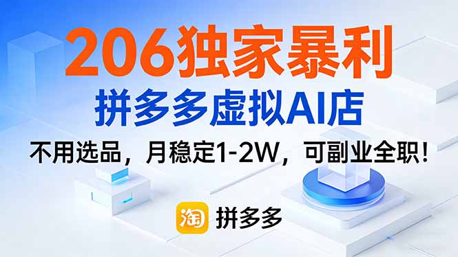 206独家暴利,拼多多虚拟AI店,不用选品,月稳定1-2W,可副业全职!_酷乐网