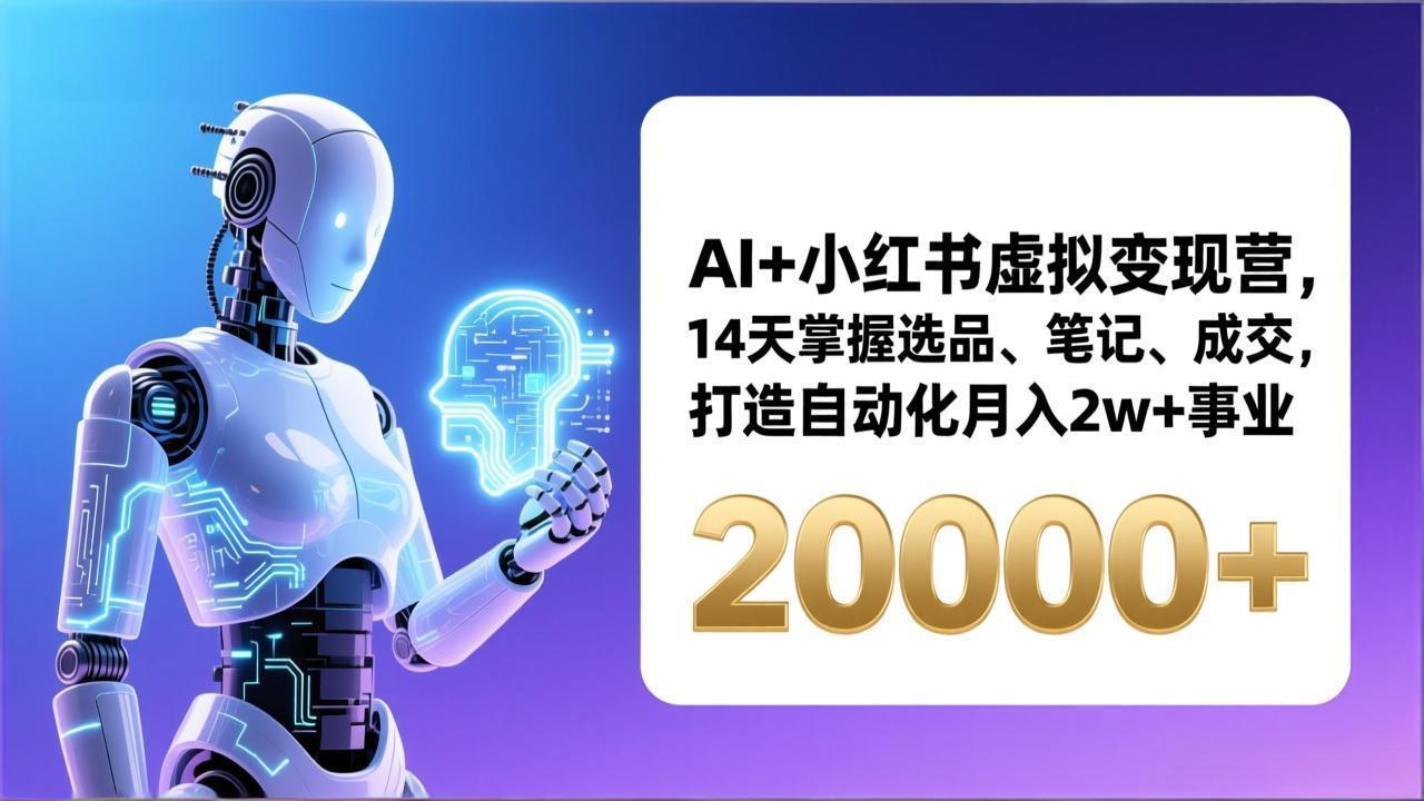AI+小红书虚拟变现营,14天掌握选品、笔记、成交,打造自动化月入2w+事业(更新)_酷乐网