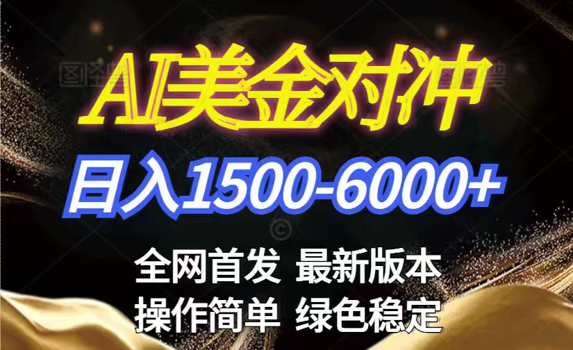 美金搬砖2026新赛道 ，日赚1500-6000+！长期稳定无压力，创业副业闭眼冲！_酷乐网