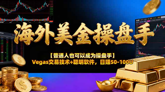 AI美金操盘手技术【普通人也可以成为操盘手】Vegas交易技术+聪明软件，日赚50-100U-951博客