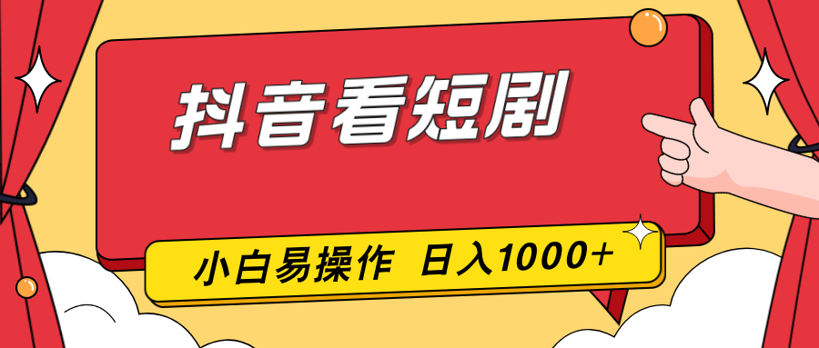 抖音看短剧，一部手机，零投入，小白轻松上手，简单易操作，一天1000+_酷乐网