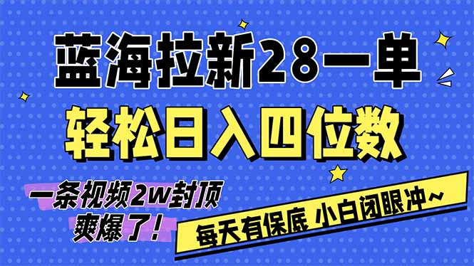 AI软件拉新28一单，轻松日入四位数，每天有保底，无上限，次日结算，2026小白闭眼冲！_酷乐网