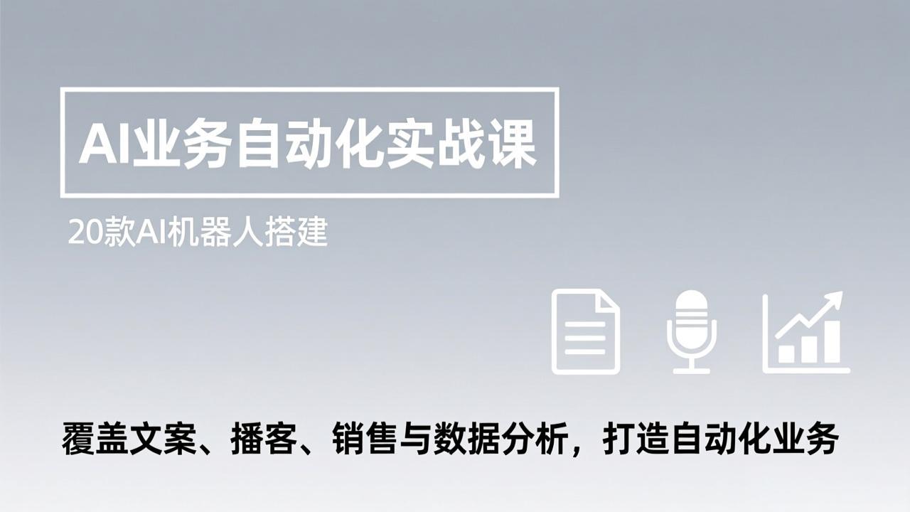 AI业务自动化实战课,20款AI机器人搭建,覆盖文案、播客、销售与数据分析,打造自动化业务_酷乐网