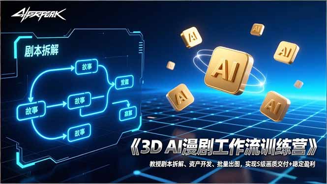3D AI漫剧工作流训练营：教授剧本拆解、资产开发、批量出图，实现S级画质交付+稳定盈利_酷乐网
