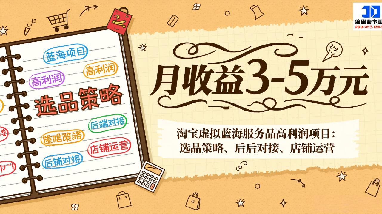 淘宝虚拟蓝海服务品高利润项目：选品策略、后端对接、店铺运营，月收益可达3-5万元-951博客