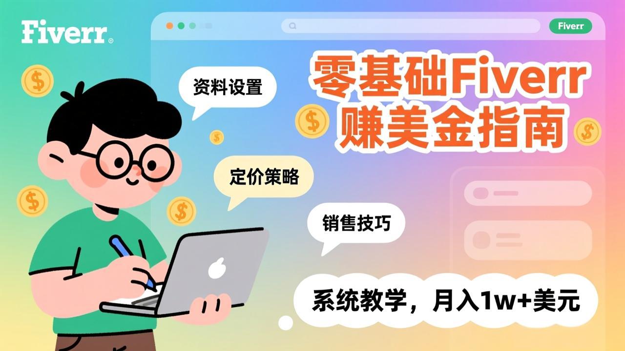 零基础Fiverr赚美金指南，涵盖资料设置、定价策略、销售技巧，系统教学，月入1w+美元_酷乐网