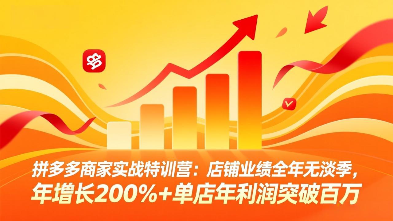 拼多多商家实战特训营：店铺业绩全年无淡季，年增长200%+单店年利润突破百万(26年2月更新)_酷乐网