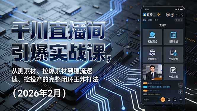 千川直播间引爆实战课，从测素材、拉爆素材到稳流速、控投产的完整闭环王炸打法（2026年2月）_酷乐网