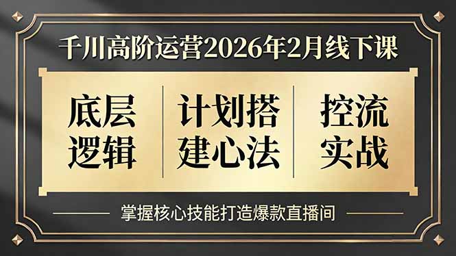千川高阶运营2026年2月线下课，底层逻辑、计划搭建心法、控流实战，掌握核心技能打造爆款直播间_酷乐网
