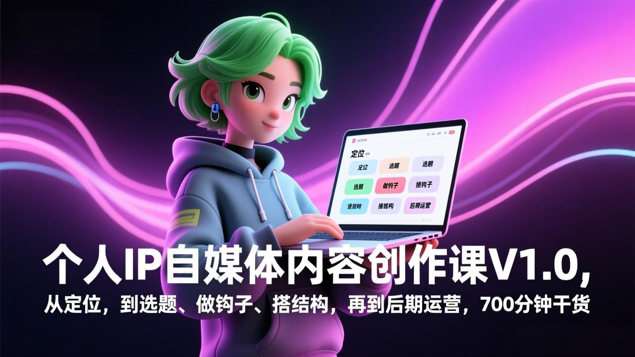 个人IP自媒体内容创作课V1.0，从定位，到选题、做钩子、搭结构，再到后期运营，700分钟干货_酷乐网