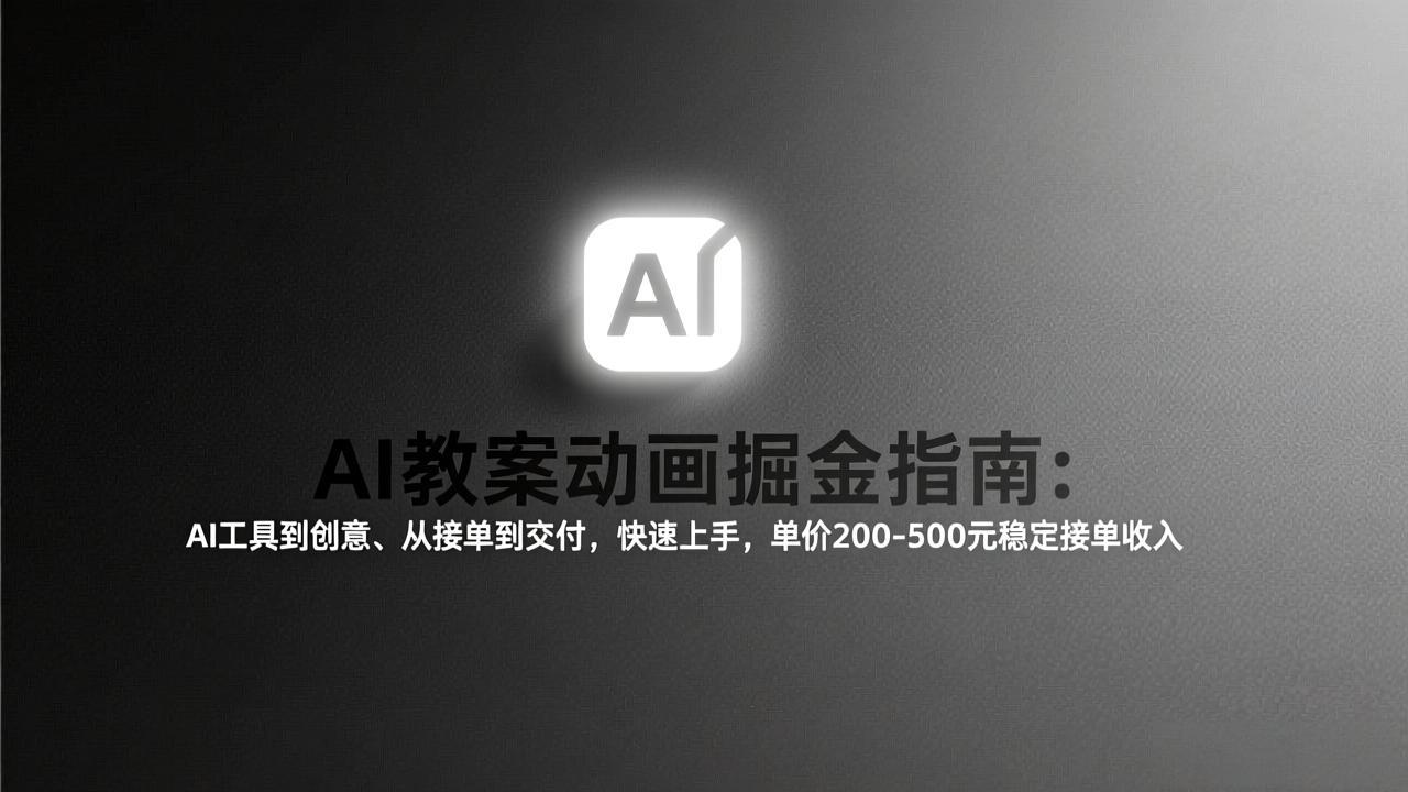 AI教案动画掘金指南：从工具到创意、从接单到交付，快速上手，单价200-500元稳定接单收入_酷乐网