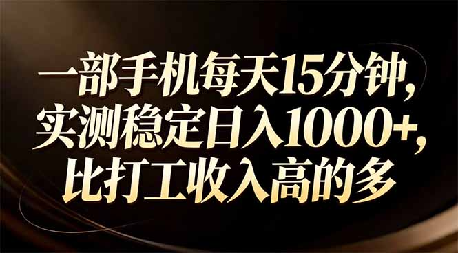 一部手机每天15分钟，实测稳定日入1000+，比打工收入还高-951博客