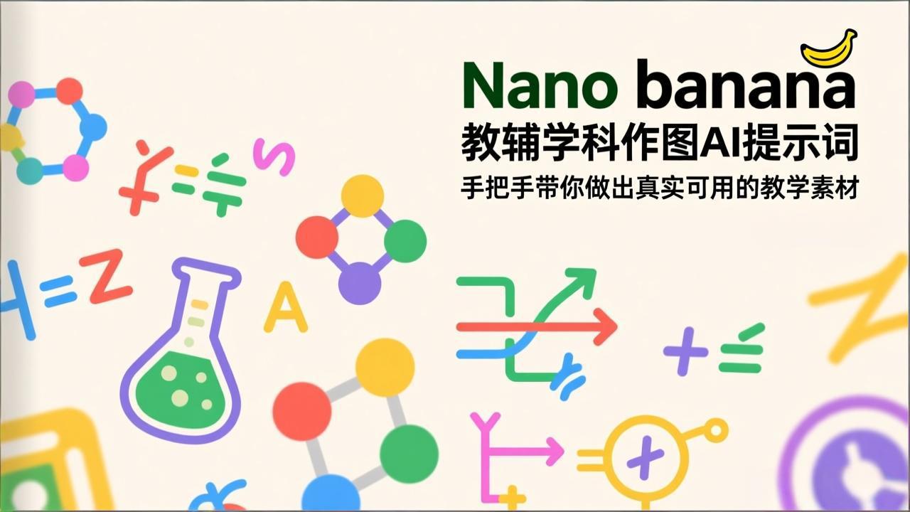 Nano banana 教辅学科作图AI提示词，手把手带你做出真实可用的教学素材_酷乐网