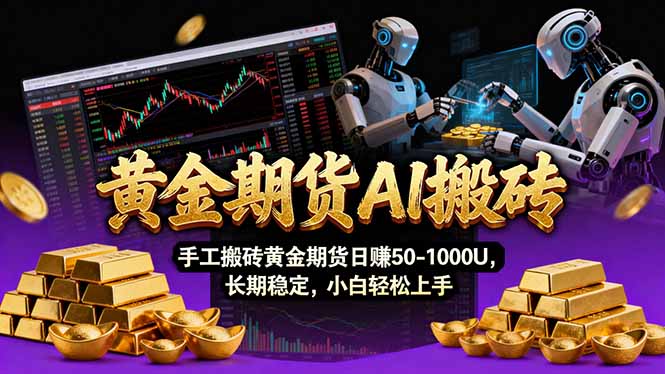 【黄金期货AI搬砖】AI操盘手技术Vegas交易技术+聪明软件，黄金期货日赚50-1000-951博客