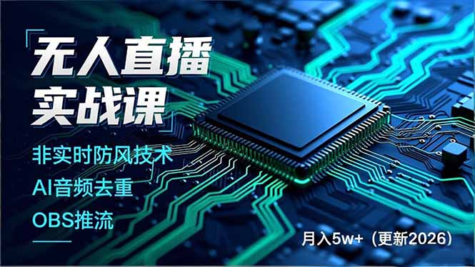 无人直播实战课（更新2月），非实时防风技术、AI音频去重、OBS推流，建立技术壁垒，月入5w+_酷乐网