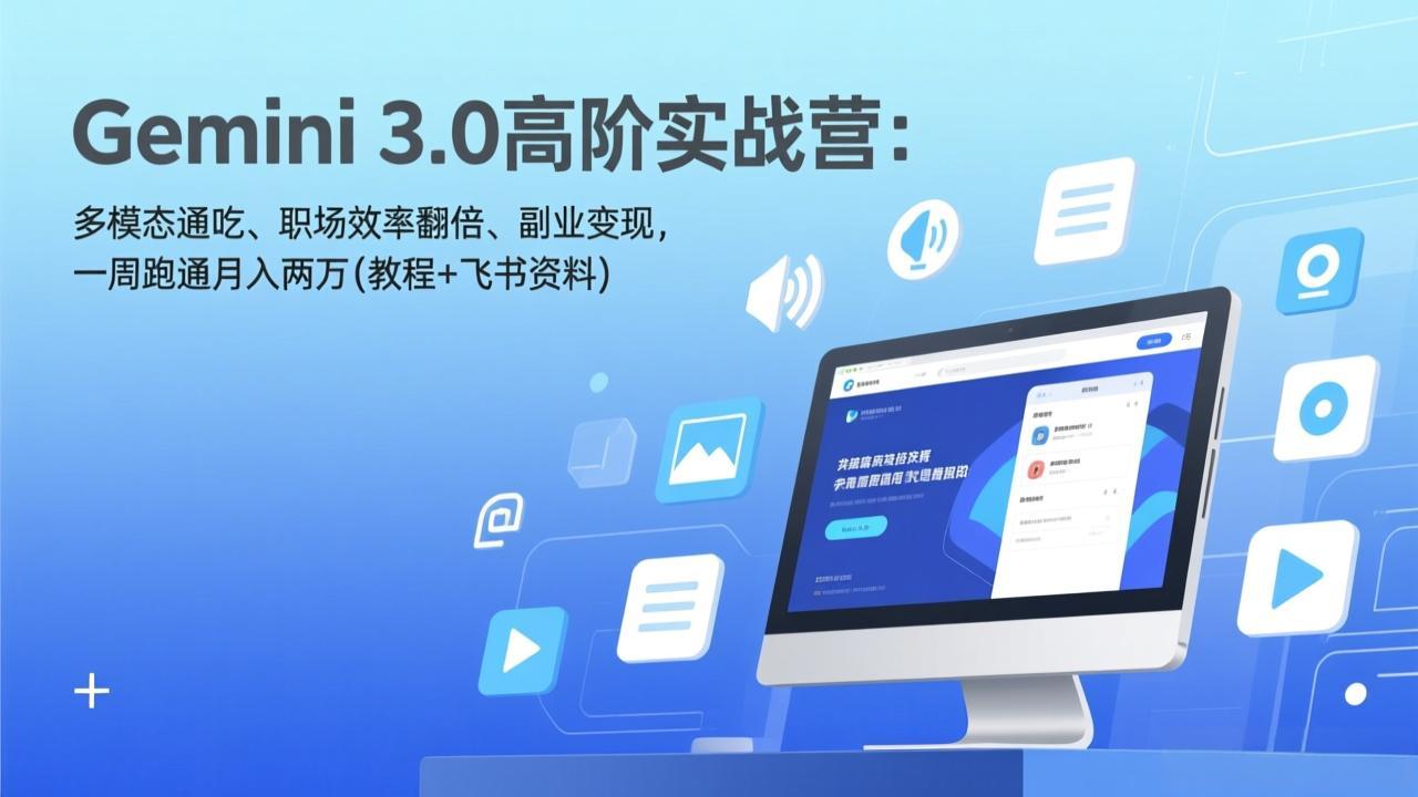 Gemini 3.0高阶实战营：多模态通吃、职场效率翻倍、副业变现，一周跑通月入两万(教程+飞书资料)_酷乐网
